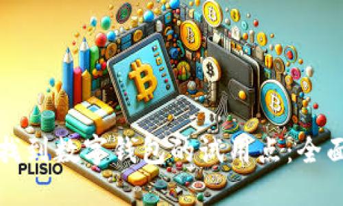 如何找到数字钱包的试用点：全面指南