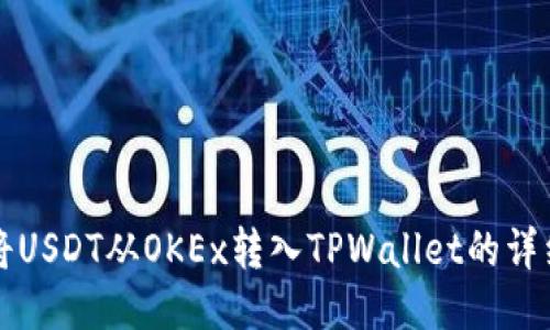 如何将USDT从OKEx转入TPWallet的详细指南