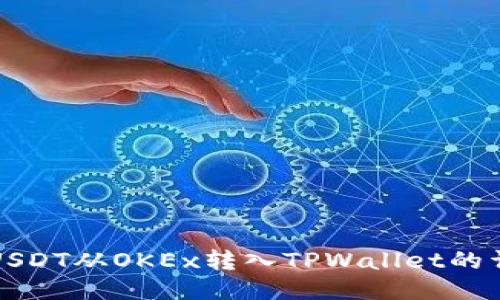 如何将USDT从OKEx转入TPWallet的详细指南