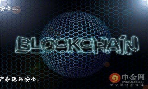    怎样安全退出TPWallet？  / 

 guanjianci  TPWallet, 退出TPWallet, 数字钱包, 钱包安全  /guanjianci 

 TPWallet简介 
 TPWallet是一款基于区块链技术的数字钱包，允许用户安全地存储、发送和接收各种加密货币。由于加密货币的普及，越来越多的人选择使用TPWallet来管理他们的数字资产。伴随着使用层面的增加，用户在使用后退出钱包时也变得尤为重要。退出TPWallet不仅仅是一个简单的操作，涉及到资产的安全和隐私保护。 

 为什么需要退出TPWallet？ 
 在使用TPWallet进行交易或管理加密货币后，退出账户是一项重要的安全措施。首先，退出钱包能够防止未经授权的访问，确保只有您本人可以管理您的资产。其次，许多用户在公共场合使用数字钱包，这时及时退出能够有效保护个人信息和资产安全。如果您在公共场合未退出账户，其他人可能会轻易地访问您的钱包，导致资产被盗。此外，定期退出TPWallet也是一种良好的安全习惯，能够减少潜在的网络攻击风险。 

 如何退出TPWallet？ 
 退出TPWallet的操作相对简单，但具体步骤可能会因设备和应用版本的不同而有所差异。一般来说，用户可以通过以下步骤安全退出TPWallet： 1. 打开TPWallet应用程序，确保您已完成所有的交易； 2. 点击界面右上角的个人资料或设置图标； 3. 在设置菜单中找到“退出”或“注销”选项； 4. 确认退出操作，根据提示输入相关信息； 5. 退出后，请务必关闭应用程序，确保没有其他人在您的设备上访问TPWallet。 

 退出TPWallet后的注意事项 
 在退出TPWallet后，有一些安全注意事项需要考虑。首先，确保您已经安全保存了与TPWallet相关的备份和恢复信息，以防将来需要重新登录。其次，使用TPWallet的设备应定期清理缓存和历史记录，以保护您的隐私。此外，定期更改TPWallet的密码和密钥也是一种有效的安全措施，避免密码泄漏导致资产风险。 

 用户常见问题解答 

 1. 退出TPWallet会影响我的资产吗？ 
 不会，退出TPWallet不会影响您账户中的资产。您的数字资产将继续安全存放在TPWallet中，您可以在下次登录时随时访问。退出只是为了保护您的账户安全，并不意味着将资产转移。...

 2. 退出TPWallet后还需要再次登录吗？ 
 是的，退出TPWallet后，用户需在下次使用时输入密码或其他认证信息进行登录。这是为了确保只有授权用户才能访问账户，保护您的安全和隐私...

 3. 如何确保我的TPWallet账户安全？ 
 要确保TPWallet账户的安全，用户应定期更改密码，使用长且难以猜测的密码，尽量启用双重身份验证，并避免在公共Wi-Fi网络下进行敏感操作。定期备份私钥和恢复短语也有助于安全...

 4. 如果我忘记了TPWallet的密码怎么办？ 
 如果忘记了TPWallet的密码，您可以通过恢复短语或私钥进行账户恢复。大多数数字钱包会在创建账户时提供这些信息，因此在设置账户时，务必妥善保管它们...

 5. TPWallet退出后如何重新登录？ 
 重新登录TPWallet时，您只需打开应用程序并输入您的登录信息，包括用户名和密码。在某些情况下，可能还需要输入双重认证代码...

 6. 退出TPWallet时系统会提示我吗？ 
 是的，在退出TPWallet时，系统一般会弹出确认提示，以确保您确实希望退出并了解此操作的含义。只需确认操作，系统会安全退出您的账户... 

通过以上内容，我们详细探讨了退出TPWallet的必要性、具体步骤以及相关常见问题，为希望安全使用数字钱包的用户提供指导与支持。设置安全的退出习惯，有助于保护您的数字资产和隐私安全。