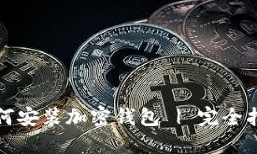 如何安装加密钱包 | 完全指南