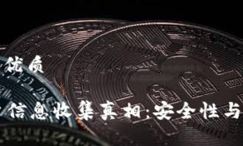 思考一个且的优质

TPWallet用户信息收集真相：安全性与隐私保护分析