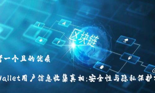 思考一个且的优质

TPWallet用户信息收集真相：安全性与隐私保护分析