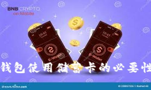 数字钱包使用储蓄卡的必要性分析