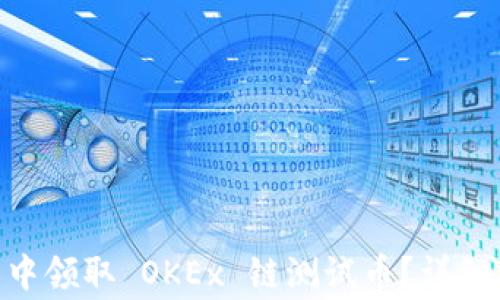 
如何在 TP Wallet 中领取 OKEx 链测试币？详细指南与常见问题解答