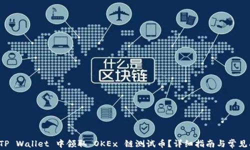 
如何在 TP Wallet 中领取 OKEx 链测试币？详细指南与常见问题解答