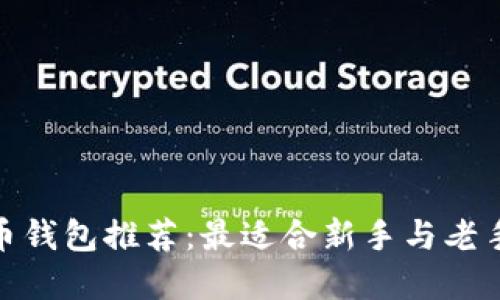 加密货币钱包推荐：最适合新手与老手的选择