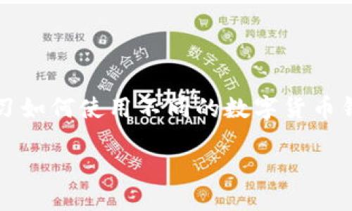 思考一个且的

在这个数字货币蓬勃发展的时代，许多用户希望能够了解和学习如何使用不同的数字货币钱包。针对中本聪TPWallet的测试币教程，以下是一个后的示例：

中本聪TPWallet测试币使用教程：新手必看指南