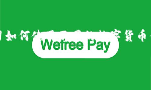 思考一个且的

在这个数字货币蓬勃发展的时代，许多用户希望能够了解和学习如何使用不同的数字货币钱包。针对中本聪TPWallet的测试币教程，以下是一个后的示例：

中本聪TPWallet测试币使用教程：新手必看指南