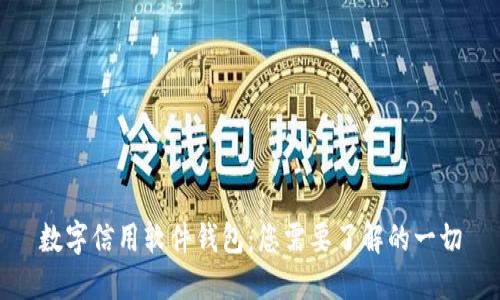 数字信用软件钱包：您需要了解的一切