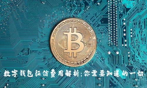 数字钱包征信费用解析：你需要知道的一切