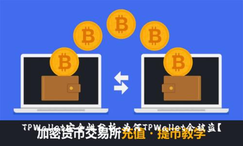 TPWallet安全性分析：为何TPWallet会被盗？