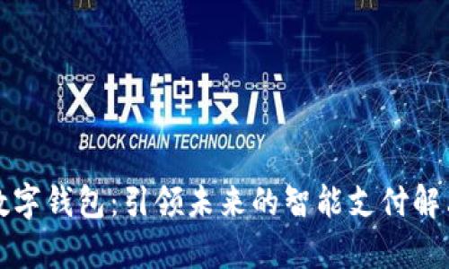 极氪数字钱包：引领未来的智能支付解决方案