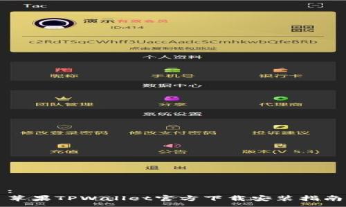 :
苹果TPWallet官方下载安装指南