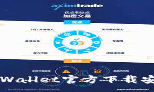 :
苹果TPWallet官方下载安装指南