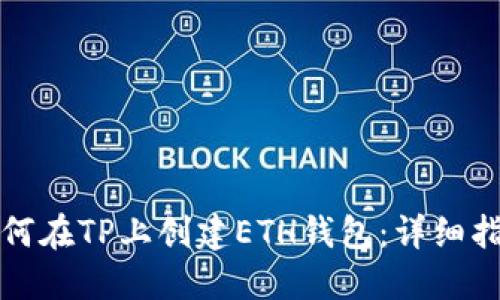如何在TP上创建ETH钱包：详细指南