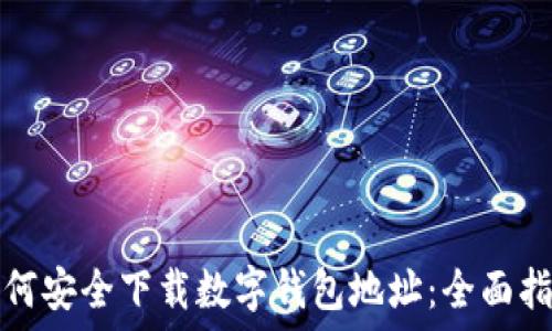   
如何安全下载数字钱包地址：全面指南