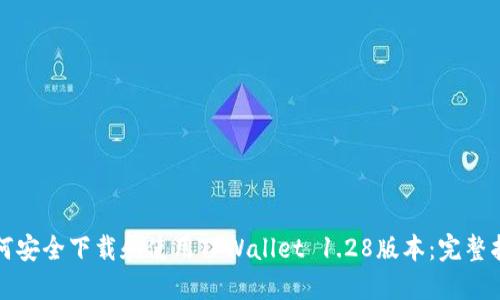 如何安全下载和使用TPWallet 1.28版本：完整指南
