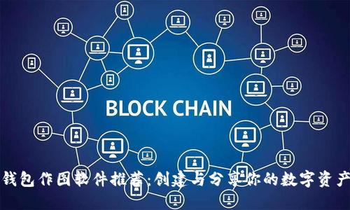 最强加密钱包作图软件推荐：创建与分享你的数字资产安全计划