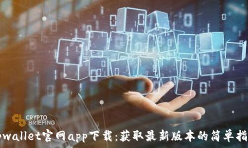   
tpwallet官网app下载：获取最新版本的简单指南