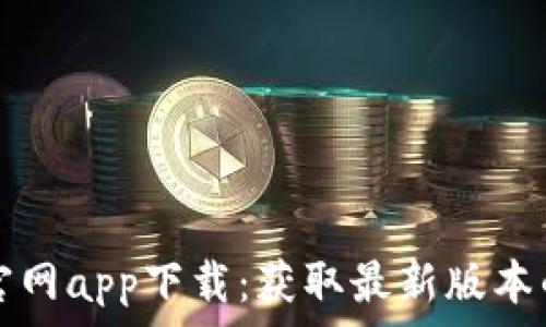   
tpwallet官网app下载：获取最新版本的简单指南
