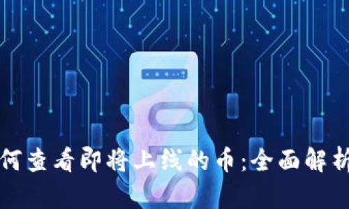 tpwallet如何查看即将上线的币：全面解析及最新动态