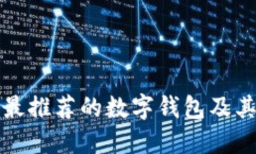 欧美用户最推荐的数字钱包及其使用指南