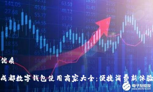 优质

成都数字钱包使用商家大全：便捷消费新体验