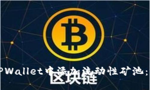 如何在TPWallet中添加流动性矿池：完整指南
