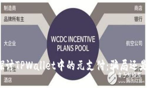 深入探讨TPWallet中的元支付：骗局还是机遇？