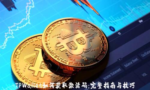 
TPWallet如何获取激活码：完整指南与技巧