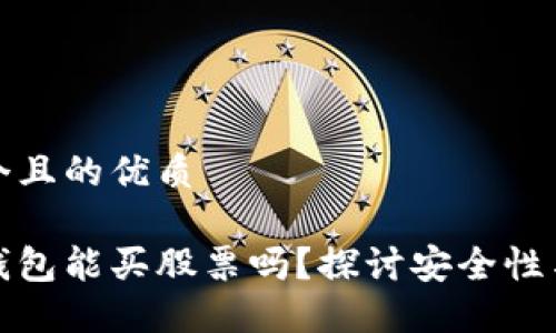 思考一个且的优质

区块链钱包能买股票吗？探讨安全性与可行性