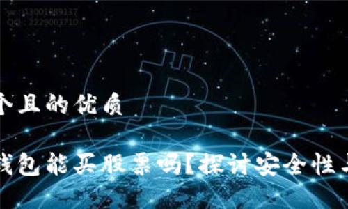 思考一个且的优质

区块链钱包能买股票吗？探讨安全性与可行性