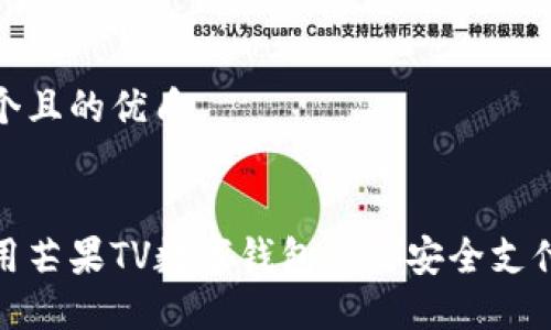 思考一个且的优质

优质
如何使用芒果TV数字钱包进行安全支付和充值
