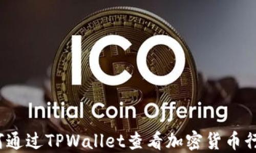 
如何通过TPWallet查看加密货币行情？