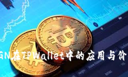 RGN在TPWallet中的应用与价值