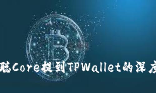 中本聪Core提到TPWallet的深度解析