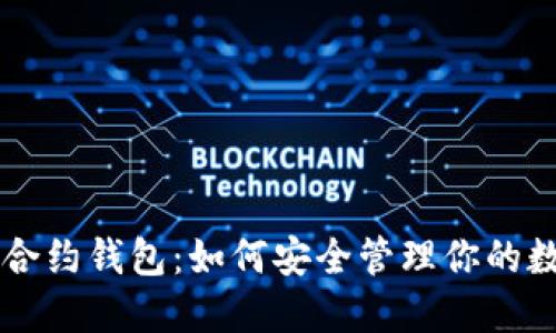 区块链合约钱包：如何安全管理你的数字资产
