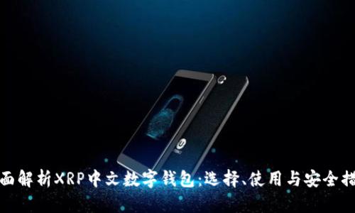 全面解析XRP中文数字钱包：选择、使用与安全措施