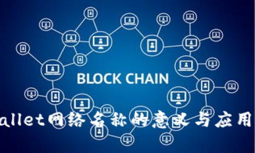 tpwallet网络名称的意义与应用详解