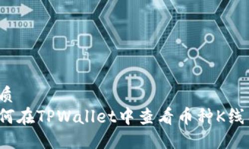 优质  
如何在TPWallet中查看币种K线图？