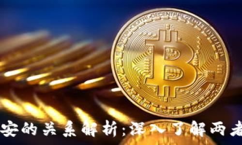   
TPWallet与币安的关系解析：深入了解两者的互动与合作