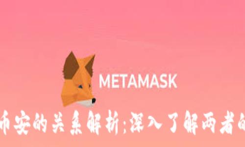   
TPWallet与币安的关系解析：深入了解两者的互动与合作