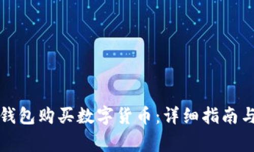 如何通过加密钱包购买数字货币：详细指南与常见问题解答