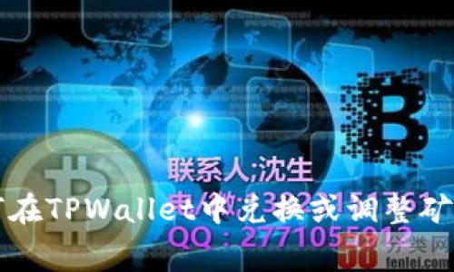 如何在TPWallet中兑换或调整矿工费