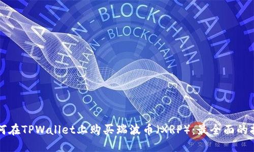 如何在TPWallet上购买瑞波币（XRP）：最全面的指南