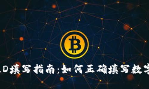 数字钱包LD填写指南：如何正确填写数字钱包信息