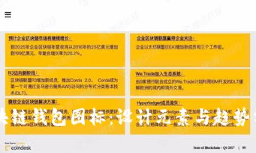 区块链钱包图标：设计元素与趋势分析