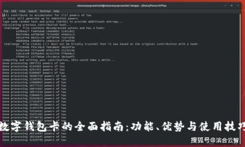 数字钱包卡的全面指南：功能、优势与使用技巧