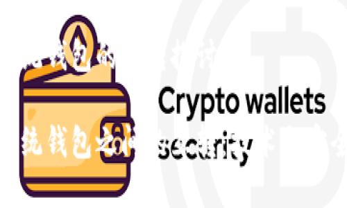 数字钱包与传统钱包的互转探讨

数字钱包与传统钱包之间的互转：技术与安全的完美结合